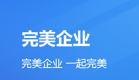 完美企业安卓版下载安装最新版本2023