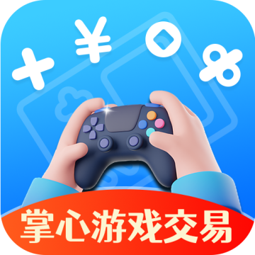 掌心游戏交易平台app