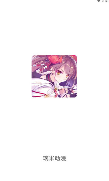 璃米动漫app免费版