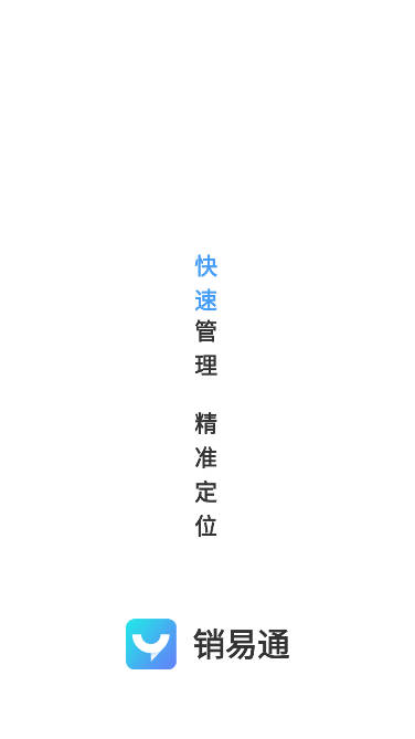 销易通app