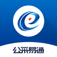 公采易通APP最新版本2023官方