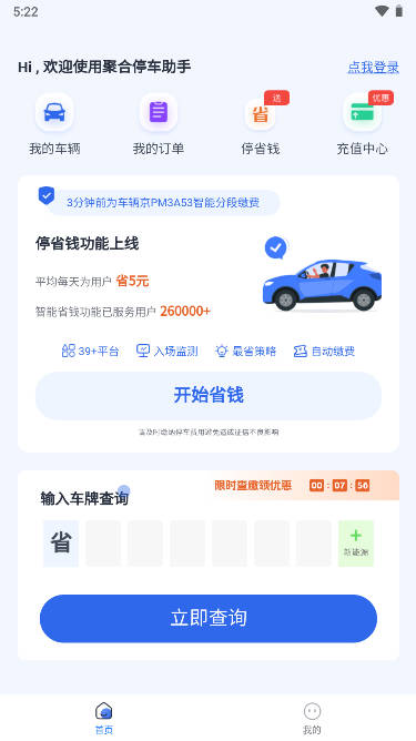聚合停车助手缴费app