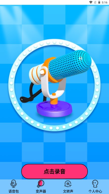 CP变声器app滴滴上分