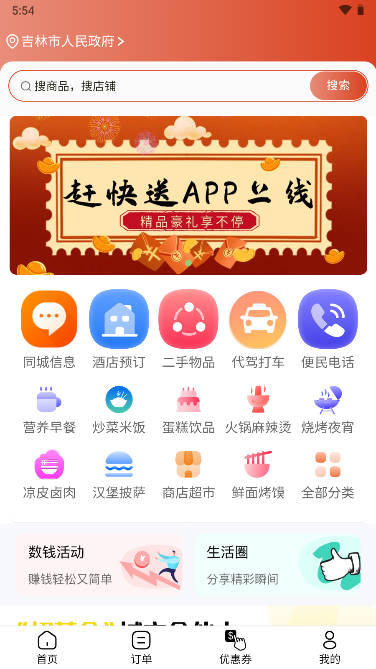 赶快送外卖app