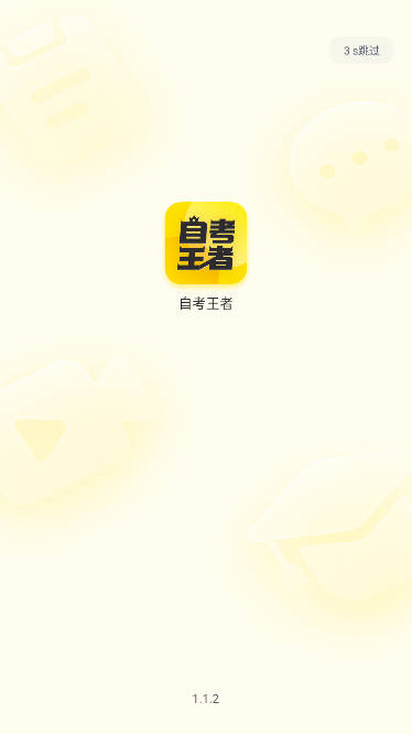 自考王者题库软件