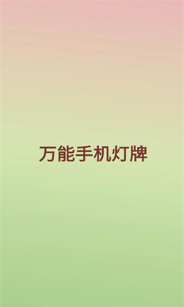 万能手机灯牌去广告完美版