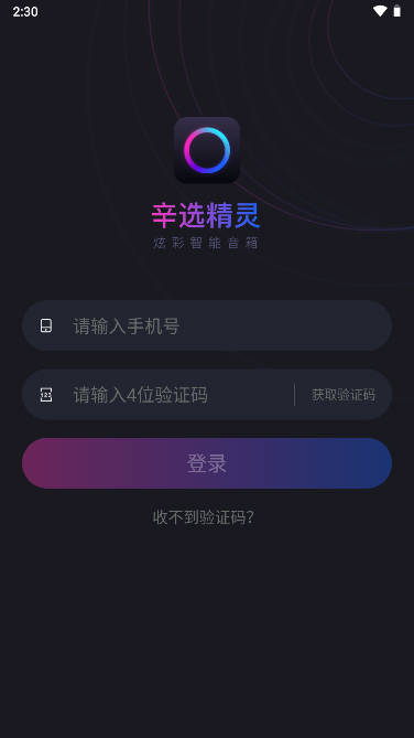 辛选精灵炫彩智能音箱app