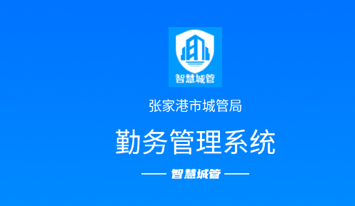 张家港勤务通智慧城管app