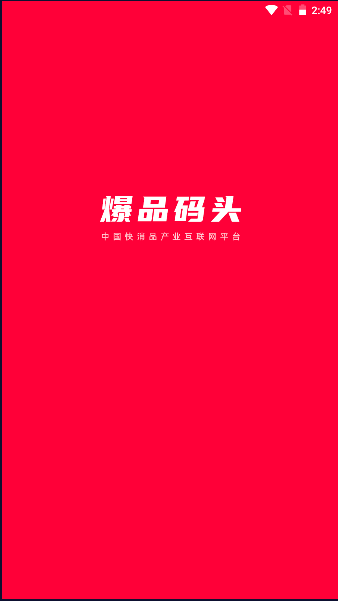 爆品码头app