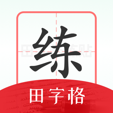 随手练字帖app下载免费版安卓 1.0.0 最新版