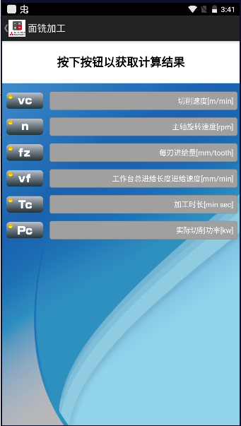 切削计算器下载app中文版