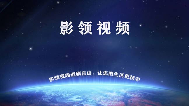 影领视频官方下载