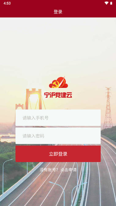 宁沪党建云app手机客户端