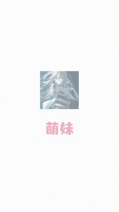 萌妹追剧app官方正版