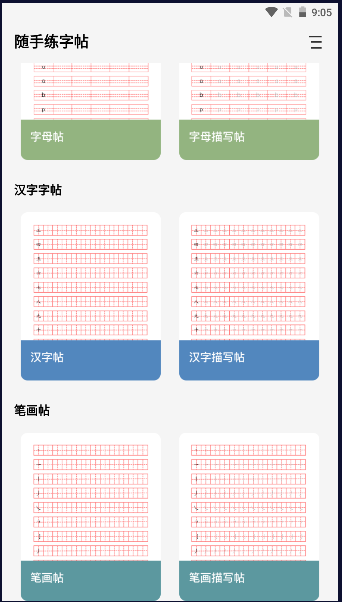 随手练字帖app下载免费版安卓