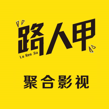 路人甲影视app官方正版