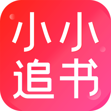 小小追书app免费下载最新版2023下载