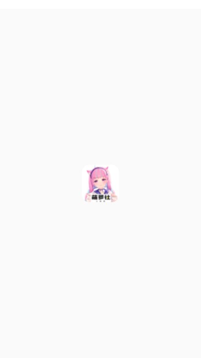 萌萝社app官方正版手机版