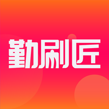 勤刷匠短视频app