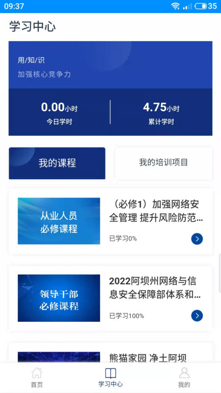 阿坝网信云课堂app官方手机版