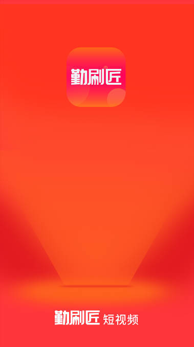 勤刷匠短视频app