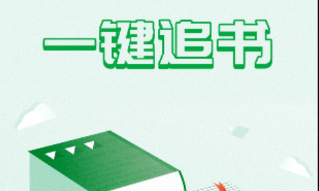 一键追书自动阅读软件免费版