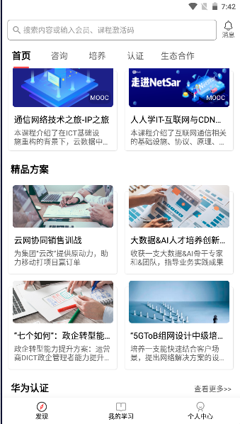 华为培训学院平台APP最新版本2023官方版
