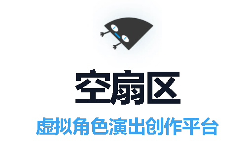 空扇区虚拟角色演出平台APP2023最新版本
