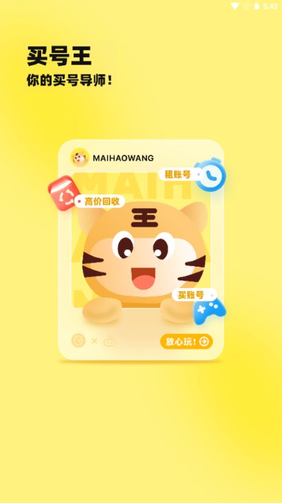 买号王交易平台app