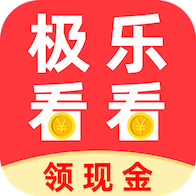 极乐看看领红包app