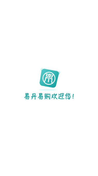 易丹易购竹盐商城app