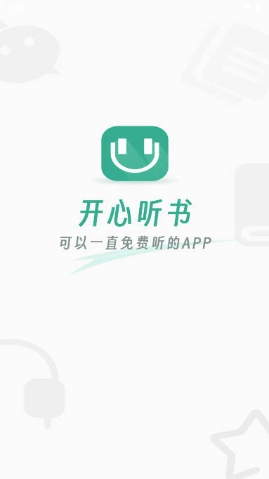 开心听书软件免费下载