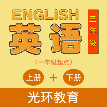 清华版英语三年级电子课本APP2023新版