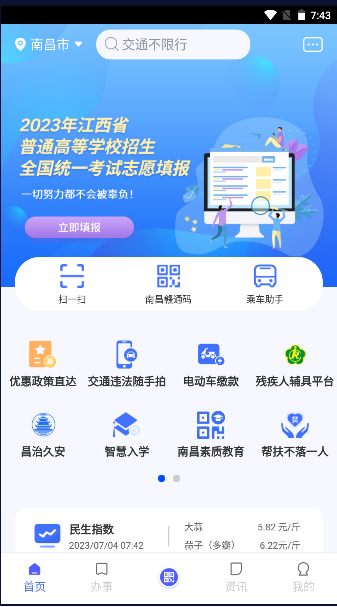 i南昌客户端2023最新版本