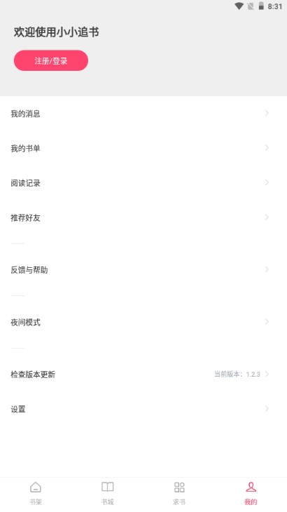 小小追书app免费下载最新版2023下载
