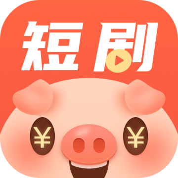 猪猪短剧红包版
