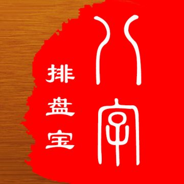 八字排盘宝app
