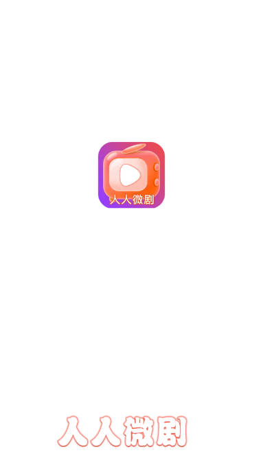 人人微剧平台手机版