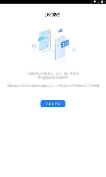 索尼换机助手app