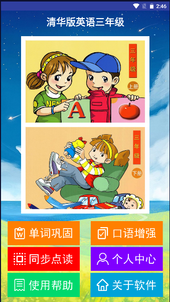 清华版英语三年级电子课本APP手机版本