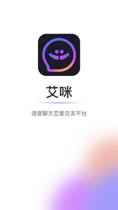 艾米语音软件