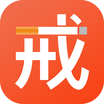 戒烟app解锁会员版