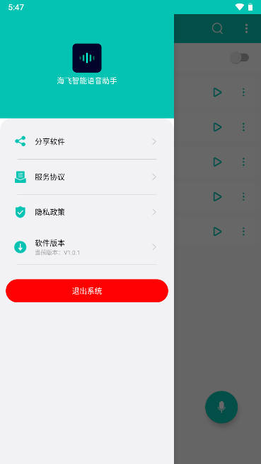 海飞智能语音助手app手机版