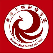 珠海干部教育培训网手机版(云海课堂)
