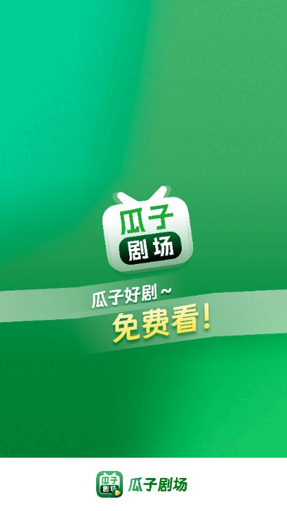 瓜子剧场app官方正版