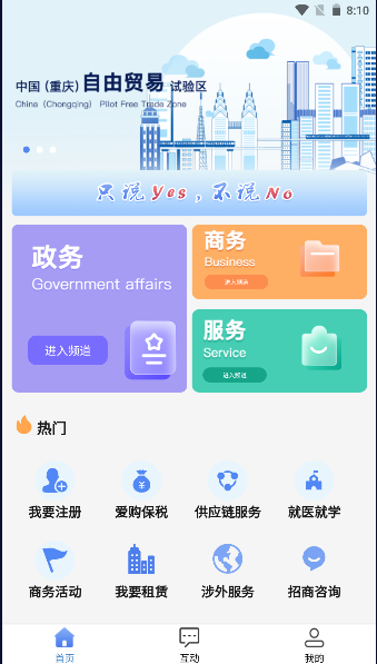 重庆数智自贸港（两果综保区）APP客户端