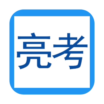 亮考冲刺密卷考试金典手机客户端