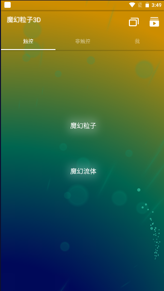 魔幻粒子3d版2023最新