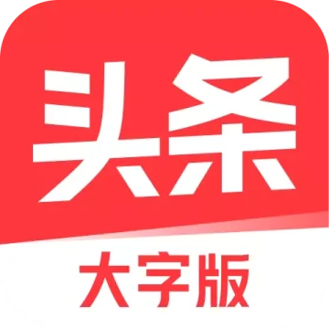 今日头条大字版2023最新版手机版下载
