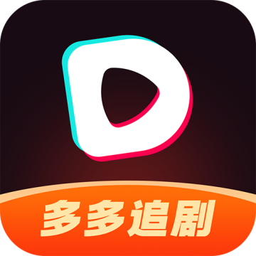 多多追剧app短剧平台